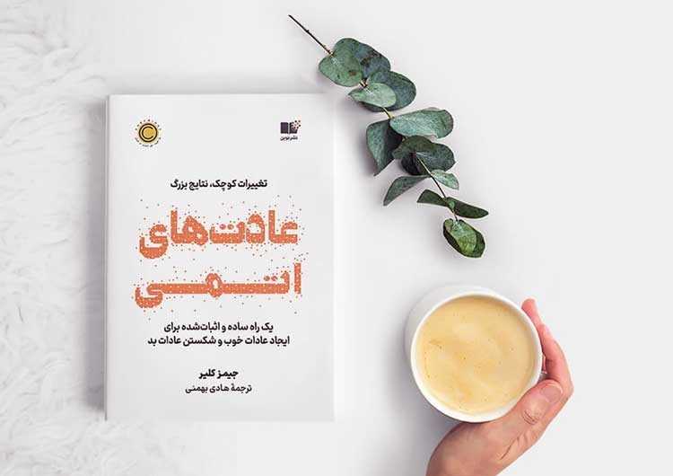 عادت‌های اتمی اثر جیمز کلیر