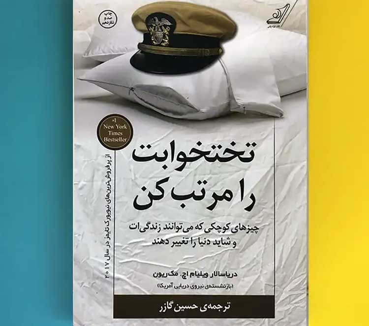تختخوابت را مرتب کن اثر ویلیام اچ. مک‌ریون