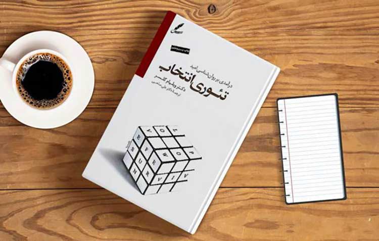 تئوری انتخاب اثر ویلیام گلسر
