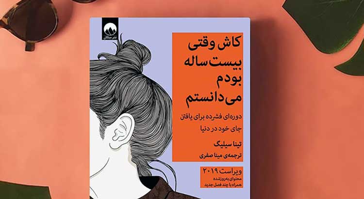 کاش وقتی ۲۰ سالم بود می‌دانستم اثر تینا سیلیگ